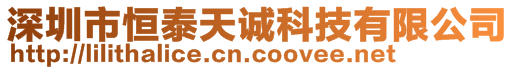 深圳市恒泰天诚科技有限公司