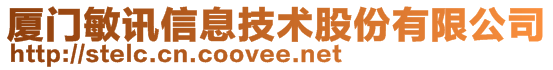 廈門敏訊信息技術股份有限公司
