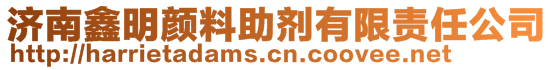 濟(jì)南鑫明顏料助劑有限責(zé)任公司