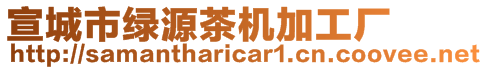 宣城市綠源茶機(jī)加工廠