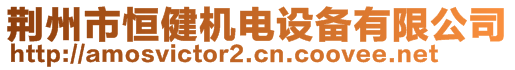 荊州市恒健機(jī)電設(shè)備有限公司