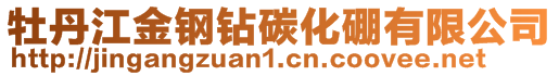 牡丹江金钢钻碳化硼有限公司