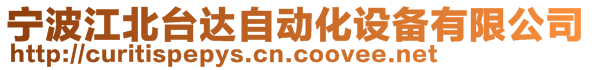 寧波江北臺(tái)達(dá)自動(dòng)化設(shè)備有限公司