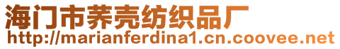 海門市蕎殼紡織品廠