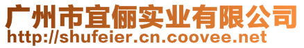 廣州市宜儷實(shí)業(yè)有限公司