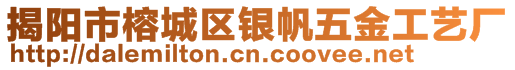 揭陽市榕城區(qū)銀帆五金工藝廠