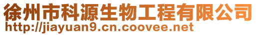 徐州市科源生物工程有限公司