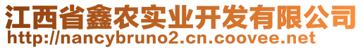 江西省鑫農(nóng)實(shí)業(yè)開發(fā)有限公司