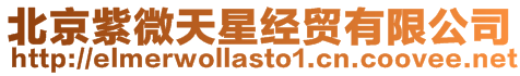 北京紫微天星經貿有限公司