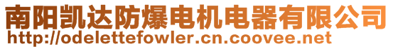 南陽(yáng)凱達(dá)防爆電機(jī)電器有限公司