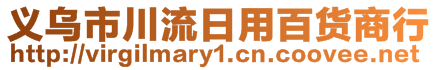 义乌市川流日用百货商行