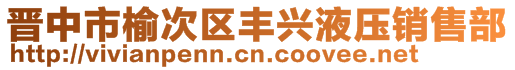 晋中市榆次区丰兴液压销售部