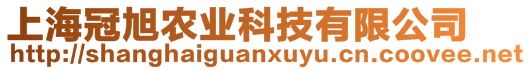 上海冠旭農(nóng)業(yè)科技有限公司