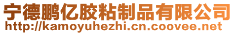 寧德鵬億膠粘制品有限公司