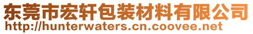 東莞市宏軒包裝材料有限公司