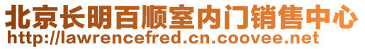北京長(zhǎng)明百順室內(nèi)門銷售中心