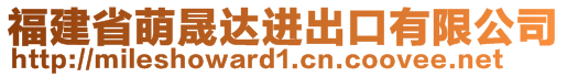 福建省萌晟達進出口有限公司