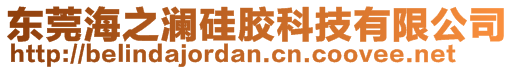 東莞海之瀾硅膠科技有限公司