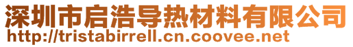 深圳市启浩导热材料有限公司