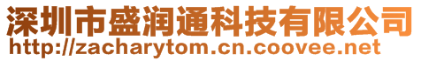 深圳市盛潤通科技有限公司