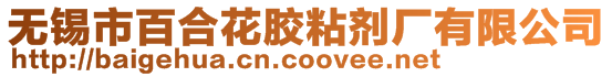 無(wú)錫市百合花膠粘劑廠有限公司