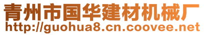 青州市國華建材機械廠