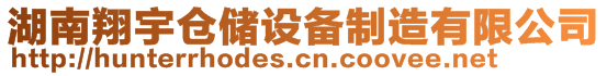 湖南翔宇倉(cāng)儲(chǔ)設(shè)備制造有限公司