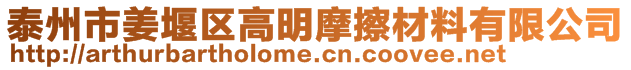 泰州市姜堰區高明摩擦材料有限公司