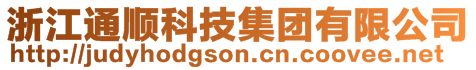 浙江通順科技集團(tuán)有限公司