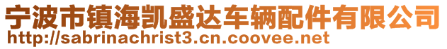 寧波市鎮海凱盛達車輛配件有限公司