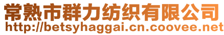 常熟市群力紡織有限公司