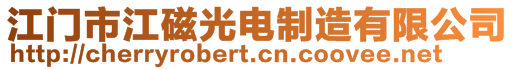 江門市江磁光電制造有限公司