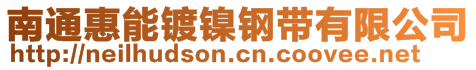 南通惠能鍍鎳鋼帶有限公司