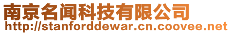 南京名聞科技有限公司