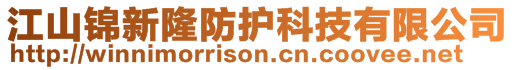 江山錦新隆防護科技有限公司