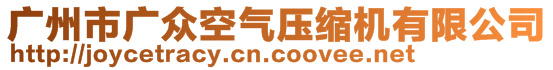 廣州市廣眾空氣壓縮機(jī)有限公司