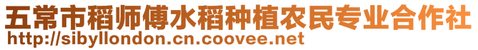 五常市稻師傅水稻種植農民專業合作社