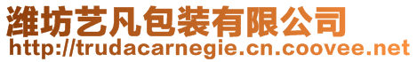 濰坊藝凡包裝有限公司