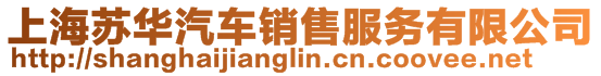 上海蘇華汽車銷售服務有限公司