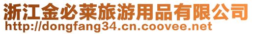 浙江金必萊旅游用品有限公司
