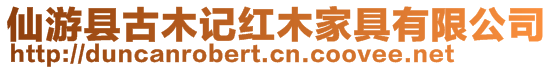 仙游縣古木記紅木家具有限公司