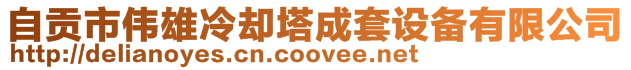 自貢市偉雄冷卻塔成套設備有限公司