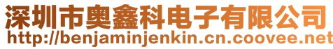 深圳市奧鑫科電子有限公司