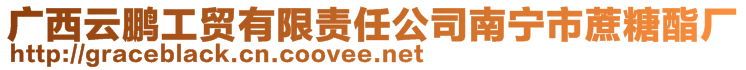 廣西云鵬工貿(mào)有限責(zé)任公司南寧市蔗糖酯廠