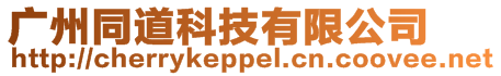 廣州同道科技有限公司