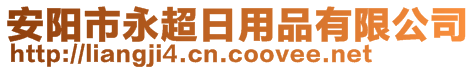 安陽市永超日用品有限公司