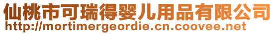 仙桃市可瑞得嬰兒用品有限公司