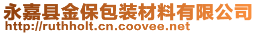 永嘉縣金保包裝材料有限公司