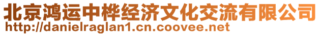 北京鴻運中樺經(jīng)濟(jì)文化交流有限公司