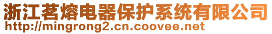 浙江茗熔電器保護(hù)系統(tǒng)有限公司